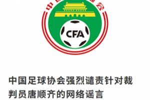 足协官方：强烈谴责称裁判员唐顺齐“因心梗去世”的网络谣言