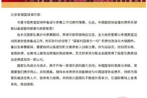 北京男篮分享篮协感谢信：为国效力是首钢队每一位成员无上荣光