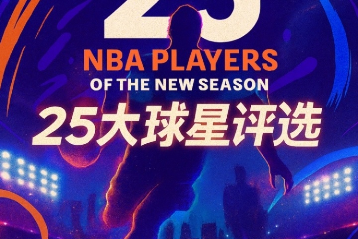 『吧友评选』NBA新赛季25大球星：谁是第二控卫？
