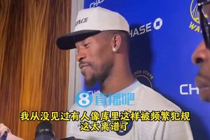 巴特勒采访曾言：没见过有人像库里这般被频繁犯规，但他早已习惯