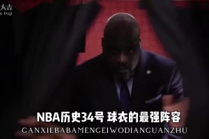 NBA历史最强34号组一队 感觉23号队来了也难顶啊