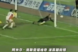 前泰山队外援阿米尔因病去世，享年56岁