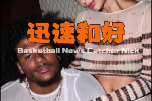 还是爱的！从酒店争执到留言夸帅 杰伦格林与40岁女友快速和好