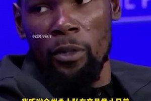 KD：被太阳摆上货架是有点沮丧…上赛季勇士确实想交易得到我！
